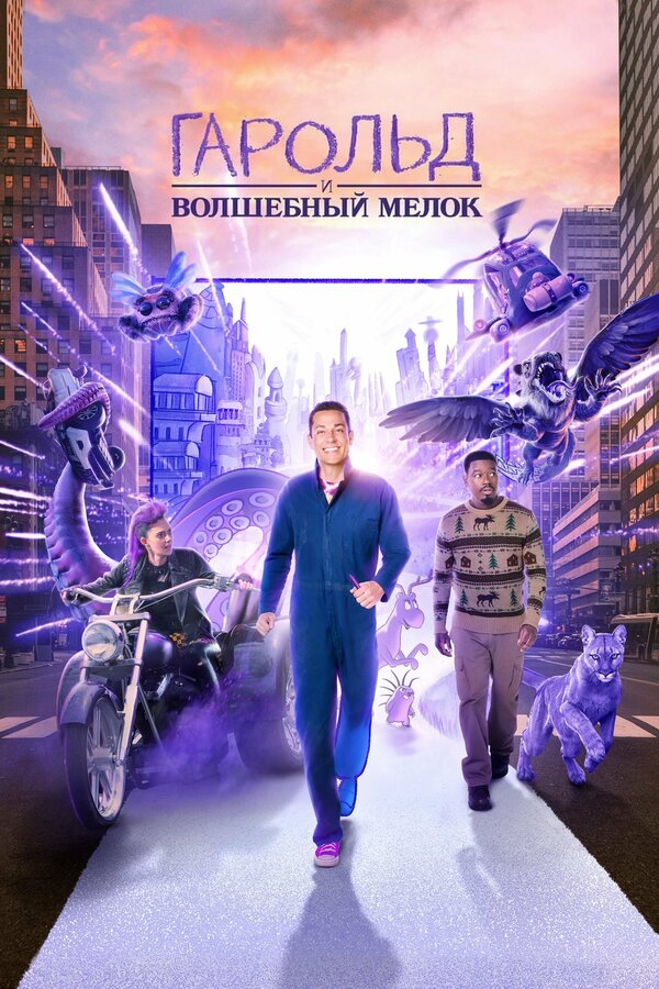 Гарольд и фиолетовый мелок 2024 постер